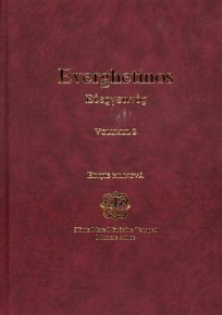 Everghetinos vol. 2 - editie bilingva - Carti.Crestinortodox.ro
