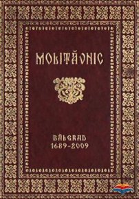 Molitavnicul de la Balgrad (1689-2009) - Carti.Crestinortodox.ro