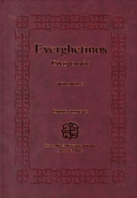 Everghetinos vol. 3 - editie bilingva - Carti.Crestinortodox.ro