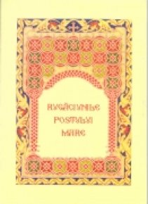 Rugaciunile Postului Mare - Carti.Crestinortodox.ro