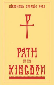 Path to the Kingdom - Carti.Crestinortodox.ro